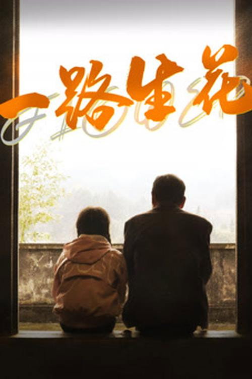 Movie poster for Blooming All the Way (2025)
