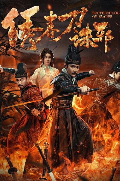Movie poster for Brotherhood of Blades: Exterminate Evil (2024)