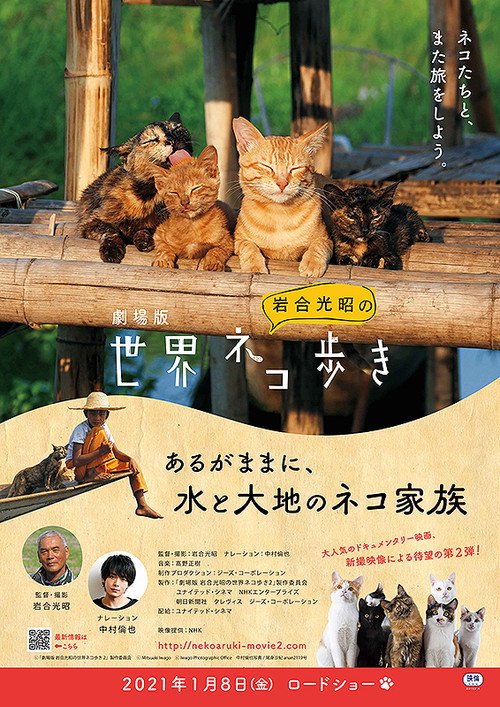 Movie poster for 劇場版　岩合光昭の世界ネコ歩き　あるがままに、水と大地のネコ家族 (2021)