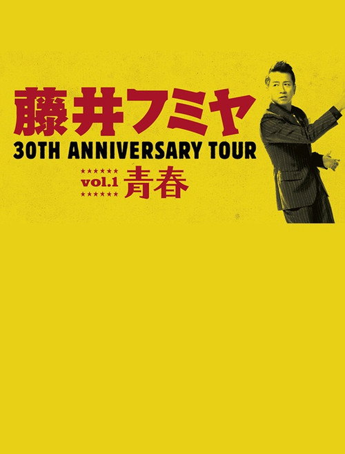 Movie poster for 藤井フミヤ 30TH ANNIVERSARY TOUR vol.1 青春 スペシャル版