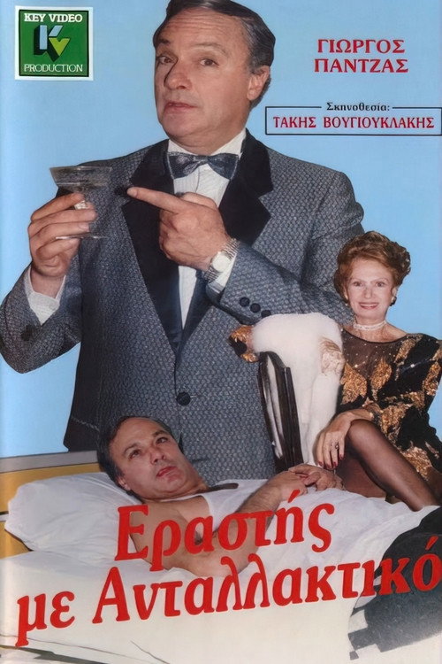 Movie poster for Lover with a spare part (1988)