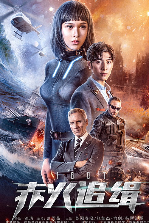 Movie poster for iBot (2018)