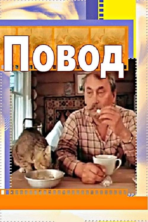 Movie poster for An Excuse (1986)