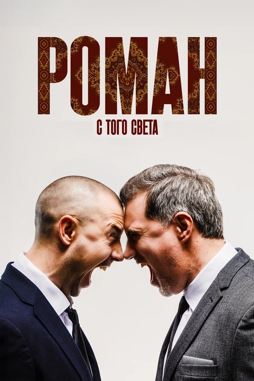 Movie poster for Роман с того света (2025)
