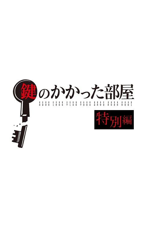 Series poster for 鍵のかかった部屋 特別編 (2020)