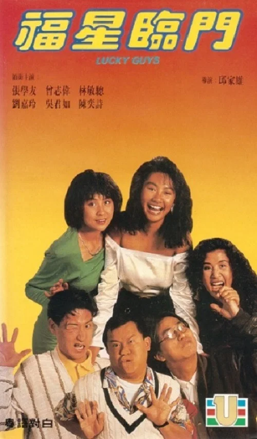 Movie poster for Lucky Guys (1989)