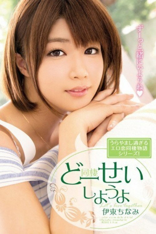 Movie poster for [MIDE-298]どーせいしようよ 伊東ちなみ (2016)