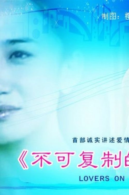 Movie poster for 不可复制的恋人 (2010)