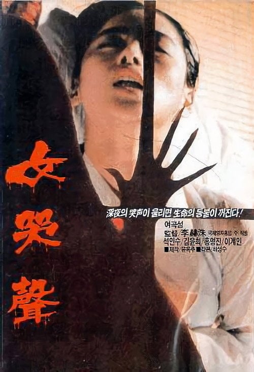 Movie poster for Woman's Wail (1986)