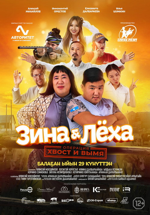 Movie poster for Zina & Lyokha: Operation "Tail and Udder" (2022)