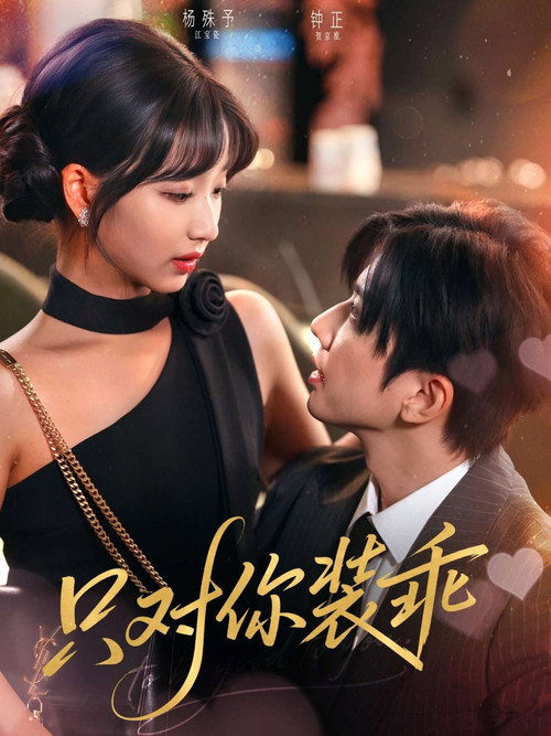 Series poster for 只对你装乖 (2025)