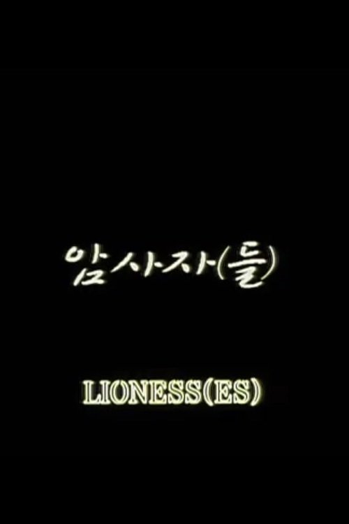 Movie poster for Lioness(es) (2007)
