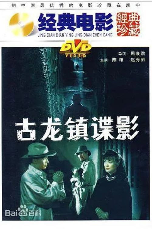 Movie poster for 古龙镇谍影 (1994)