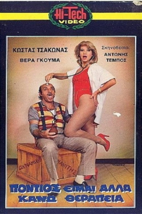 Movie poster for Πόντιος Είμαι... Αλλά Κάνω Θεραπεία (1987)