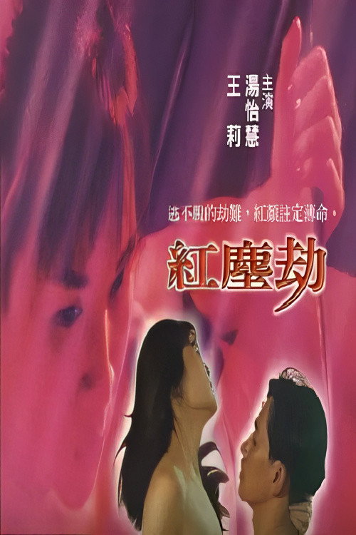 Movie poster for 紅塵劫 (1990)