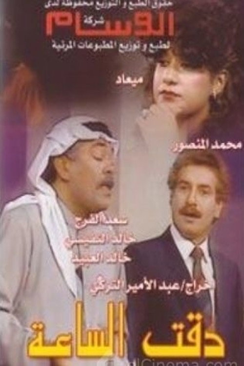Movie poster for The Clock Turned (1984)