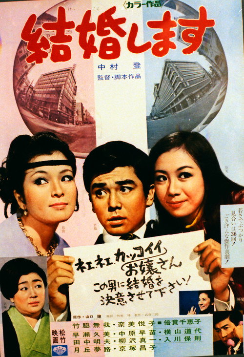 Movie poster for Kekkon shimasu (1969)