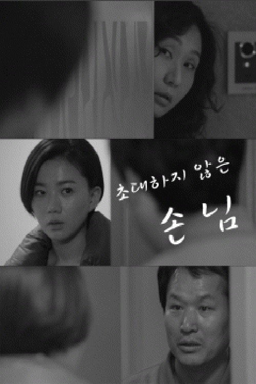 Movie poster for Uninvited Guest (2014)
