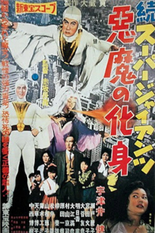 Movie poster for Super Giant Continues: The Devil's Incarnation (1959)