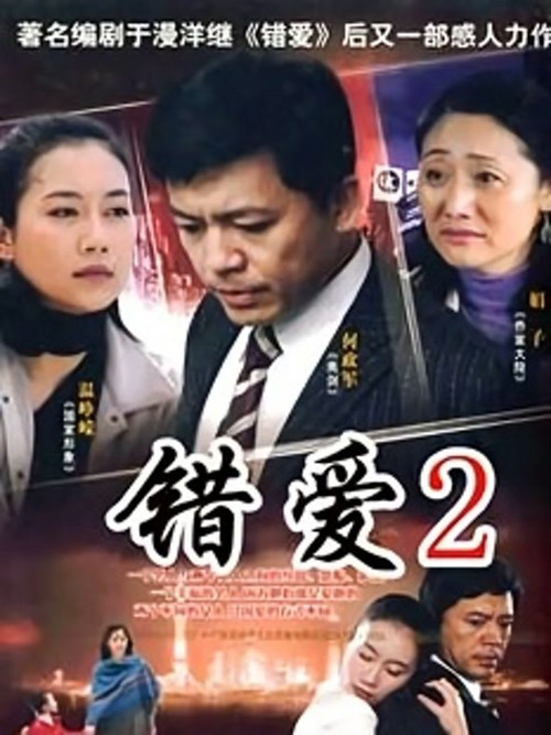 错爱2 poster