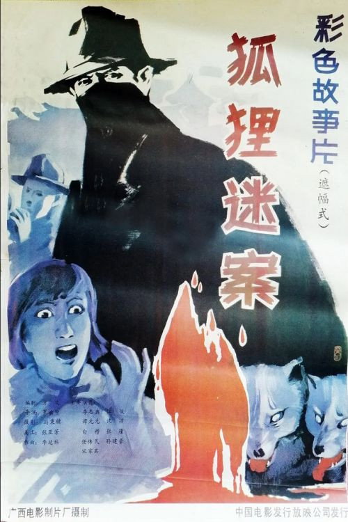 Movie poster for Hu li mi an (1988)