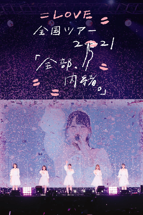 Movie poster for =LOVE Zenkoku Tour 2021 'Zenbu, Naisho.' (2021)