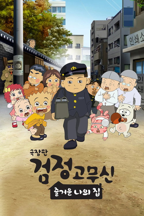Movie poster for Black Rubber Shoes The Movie: My Happy Home (2022)