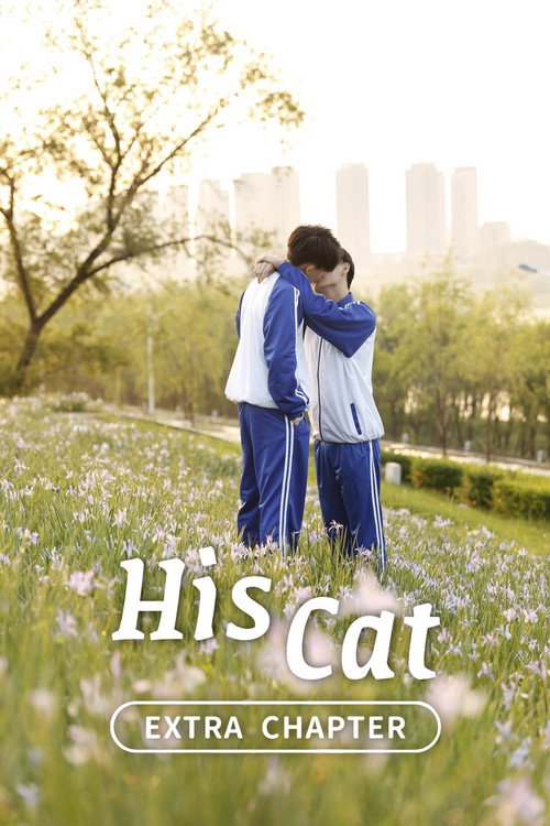 Movie poster for His Cat: Extra Chapter 1 (2020)