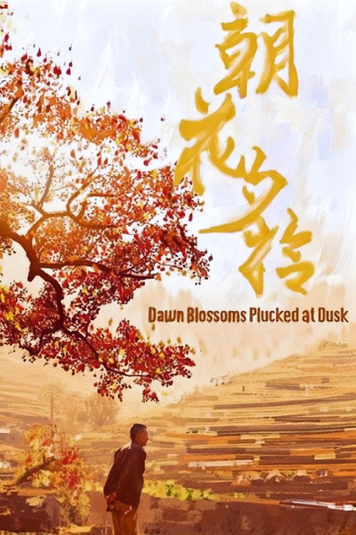 Movie poster for 朝花夕拾 (2024)