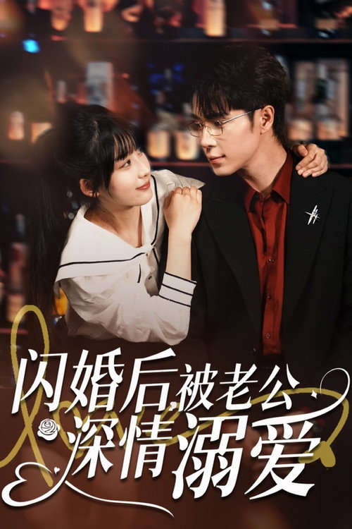 Series poster for 闪婚后，被老公深情溺爱 (2025)