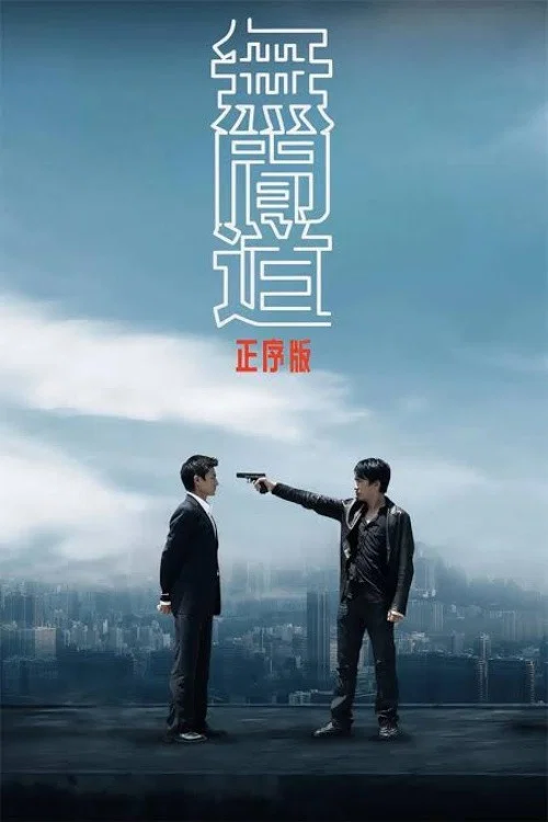 Movie poster for 无间道正序版 (2006)