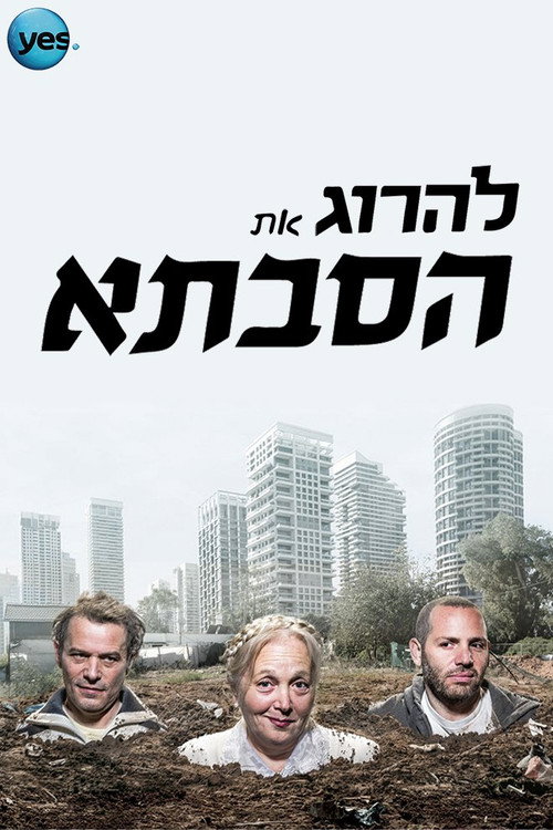 להרוג את הסבתא poster
