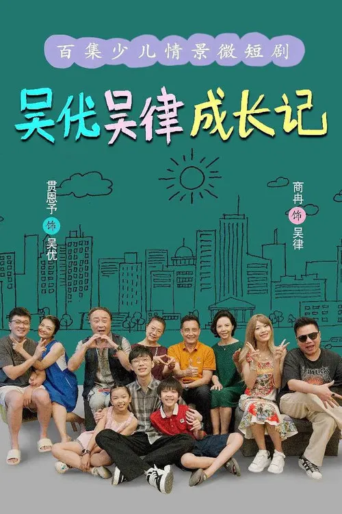 吴优吴律成长记 poster