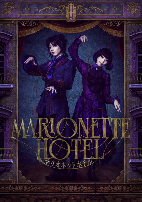 Movie poster for Marionette Hotel (2024)
