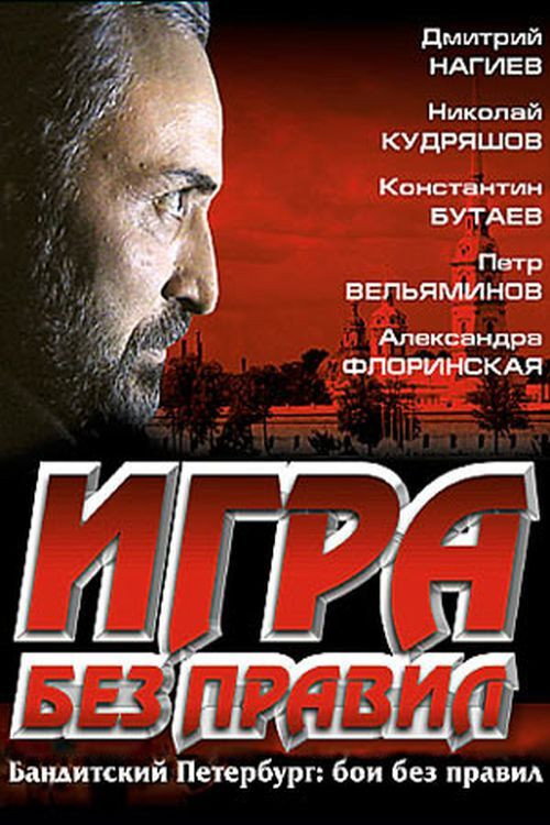 Movie poster for Игра без правил (2004)