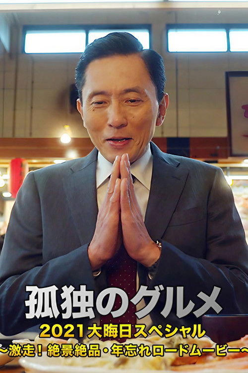 Movie poster for Solitary Gourmet New Year's Eve Special ~Full Throttle Driving! Picturesque Sceneries~ (2021)
