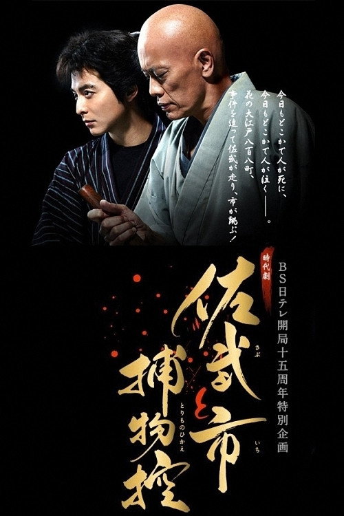 Movie poster for Sabu and Ichi's Detective Stories (2015)
