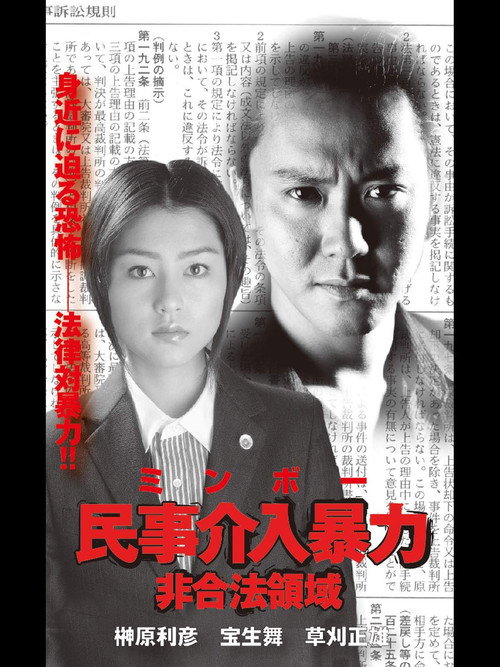 Movie poster for 民事介入暴力 非合法領域 (2001)