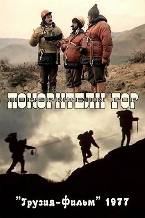 Movie poster for Mountain Summiters (1977)