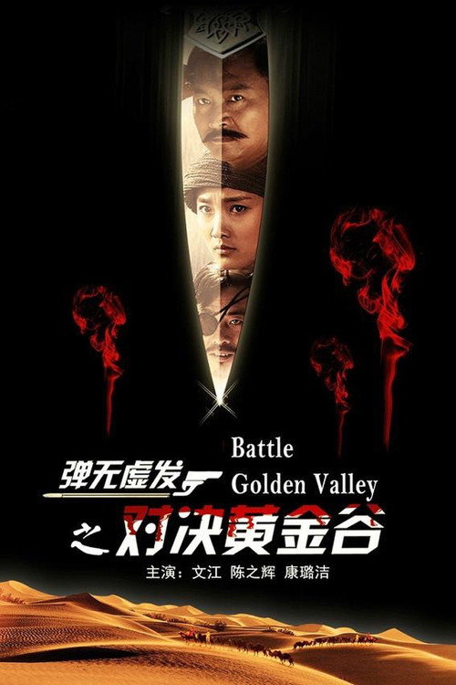 Movie poster for Battle: Golden Valley (2013)