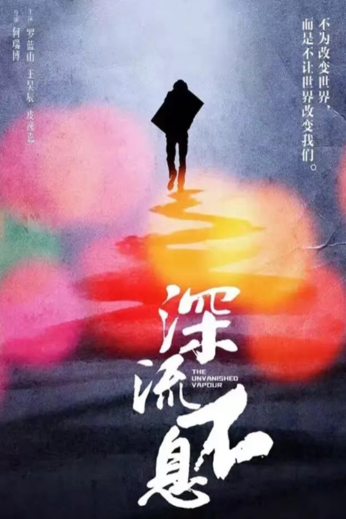 Movie poster for 谁的青春不热血之深流不息 (2016)