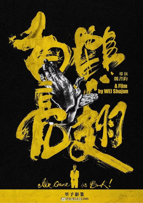 Movie poster for Mr. Crane Is Back!