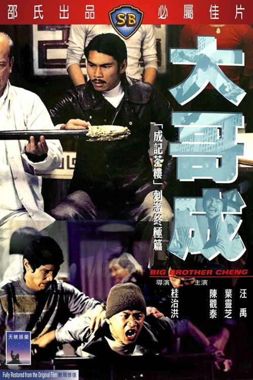 Movie poster for Big Brother Cheng (1975)