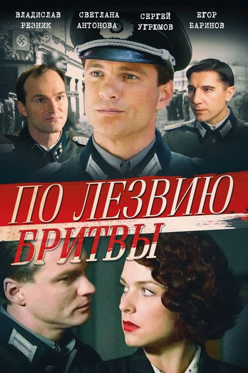 По лезвию бритвы poster