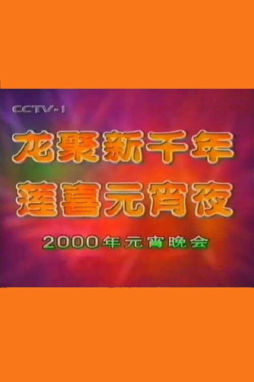 Movie poster for 2000年中央电视台元宵晚会 (2000)