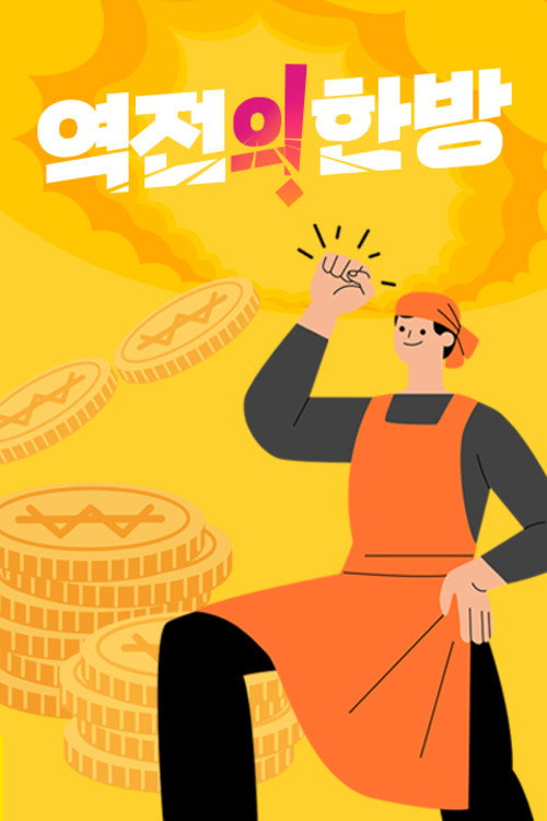 역전의 한방 poster
