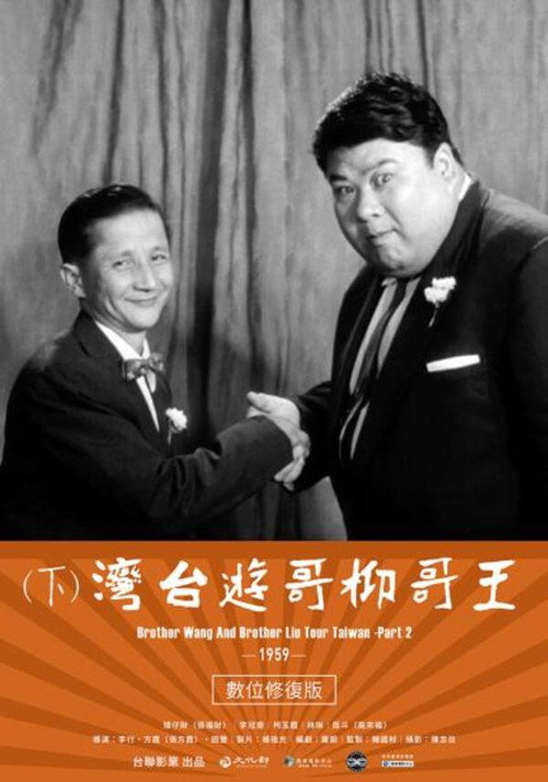 Movie poster for Brother Wang And Brother Liu Tour Taiwan－Part 2 (1959)