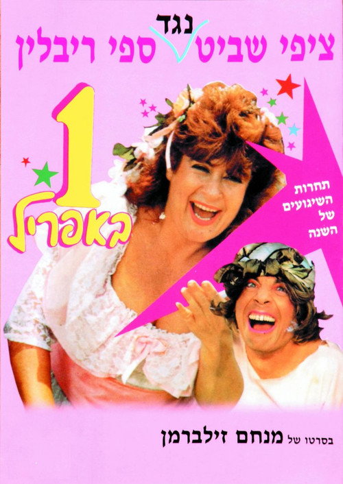 Movie poster for April Fool (1989)
