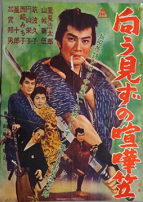 Movie poster for Mukōmizu no kenka kasa (1962)
