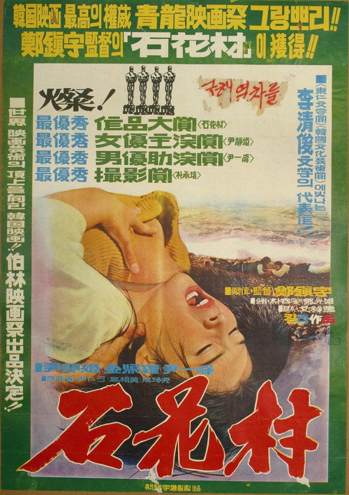 Movie poster for Oyster Village (1972)